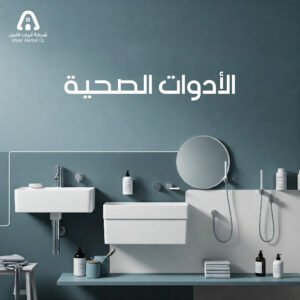 الأدوات الصحية